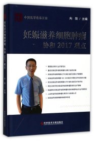 妊娠滋养细胞肿瘤 协和2017观点