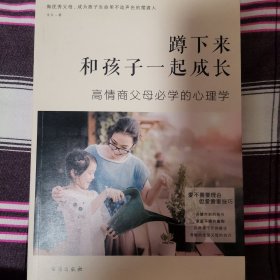 蹲下来和孩子一起成长：高情商父母必学的心理学