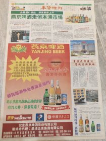 年货特刊 燕京啤酒走俏本港市场 燕京啤酒广告 报纸一张 04年