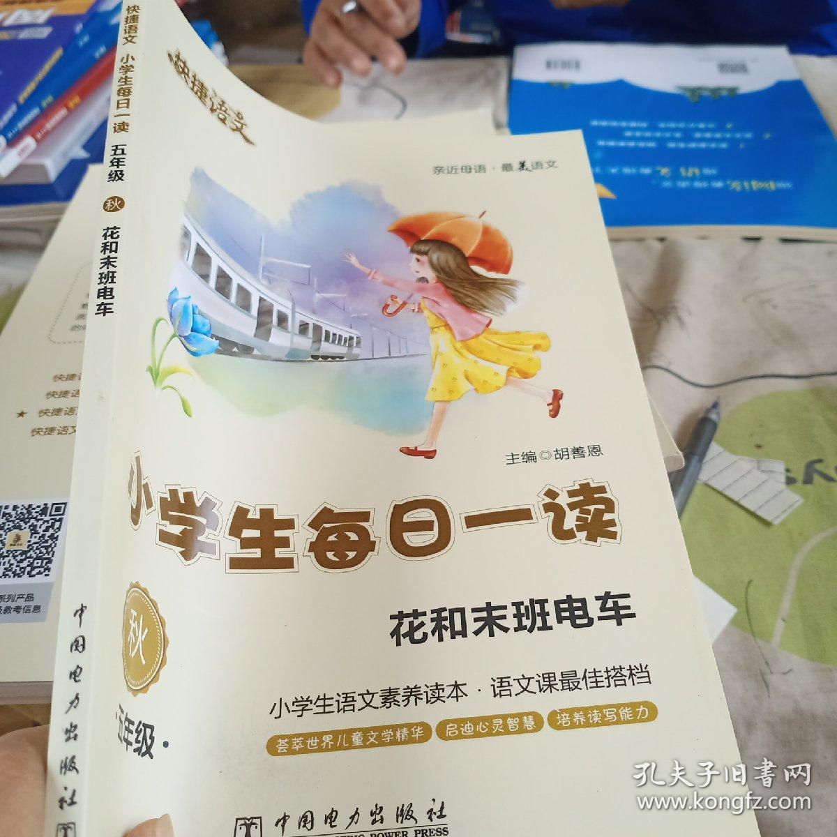 快捷语文·小学生每日一读：五年级·秋（花和末班电车）