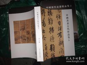 中国书画古代作品集（5）