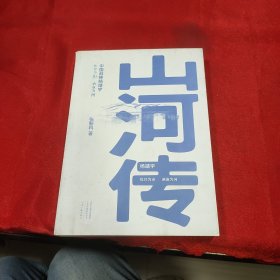 山河传