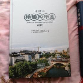 魏都区年鉴2018