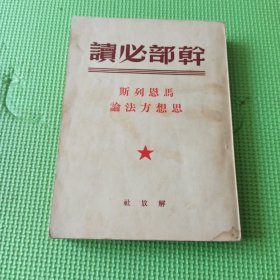 干部必读 马恩列斯思想方法论