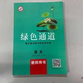 绿色通道衡水重点高中同步导学案语文选择性必修下册教师用书