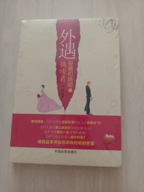 外遇，爱情和婚姻的挑唆者