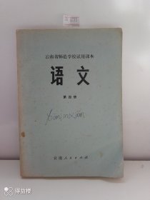 云南省师范学校试用课本语文第四册