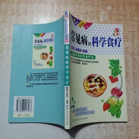 常见病的科学食疗