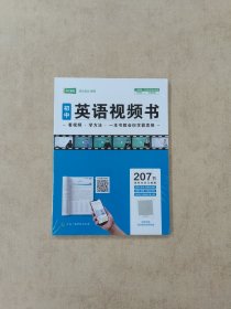 初中英语视频书 初中阶段全适用 207节视频