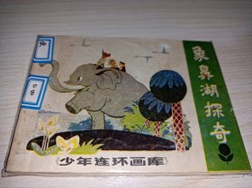 连环画====《象鼻湖探奇！少年连环画库缺本
