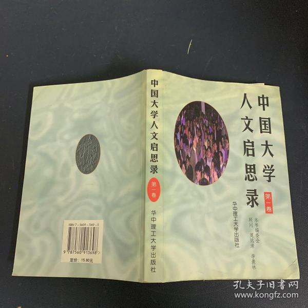 中国大学人文启思录(第一卷)