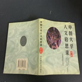 中国大学人文启思录(第一卷)