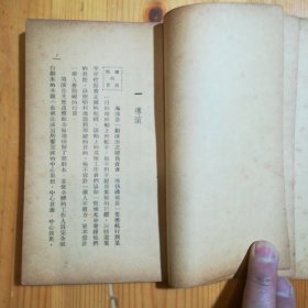 （民国旧书）生活·读书·新知三联书店·章泯 著·《导演与演员》·1949·一版一印·15·15