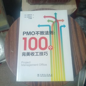 PMO不败法则：100个完美收工技巧