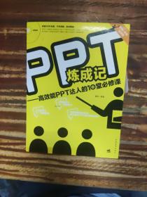 PPT炼成记：高效能PPT达人的10堂必修课