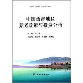 【正版新书】中国西部地区养老政策与投资分析