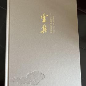 朵云轩2023年春季艺术品拍卖会：云集～中国近现代书画夜场（精装）