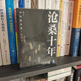 马识途文集（精编版）：沧桑十年 百岁作家马识途赤诚回顾十年沧桑 拒绝淡化与忘却历史