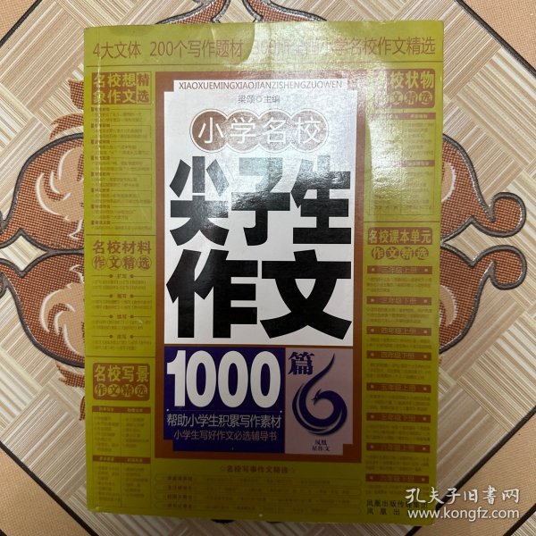 作文书：小学名校尖子生作文1000篇