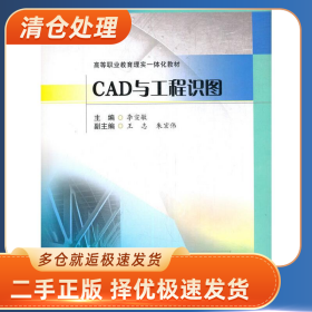CAD与工程识图9787564379308李宣敏主编西南交通大学出版社