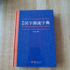 简明汉字源流字典（一部普及汉字知识的实用性新型字典）