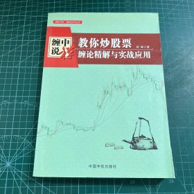 教你炒股票：缠论精解与实战应用