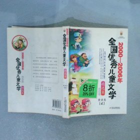 正版图书|2000-2006年全国优秀儿童文学精选集美绘版童话卷2孙幼军