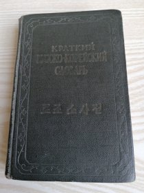 朝鲜原版-俄朝小词典로조소사전(1958年）32开本