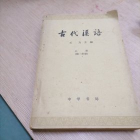 古代汉语 上（第一分册）