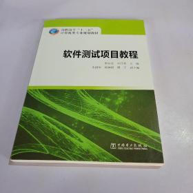 高职高专“十二五”计算机类专业规划教材：软件测试项目教程