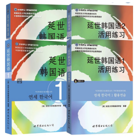 延世韩国语1-2教材+练习共4册