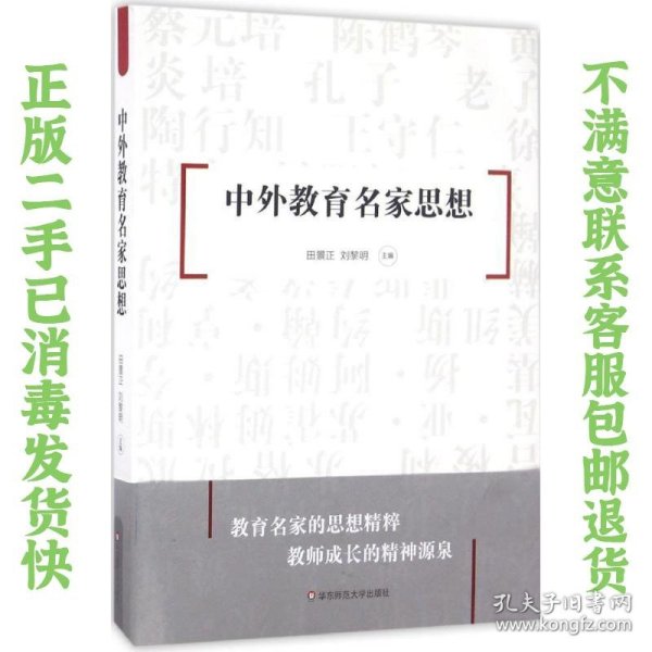 二手正版中外教育名家思想 田景正,刘黎明 华东师范大学出版社