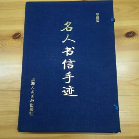 上海人民美术出版社 ·杨仁恺 编著《名人书信手迹》·（珍藏版·活页·全）2000-07·一版一印·00·10