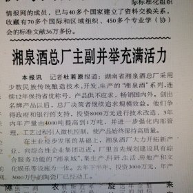 【湘泉专题报】湖南酒，湘泉酒总厂主副并举充满活力，湖南省湘泉酒总厂采用少数民族传统酿造技术，开发生产的“湘泉酒”系列，连续12年保持省优称号，投资8000万元进行技术改造，3年内年产量由4000吨提高到1万吨，另外规划建设“湘泉城”，投资3000万，年产3000万件的陶瓷厂己经动工