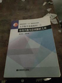 大学数学基础教程.三.线性代数与空间解析几何