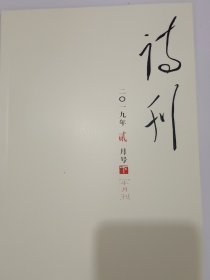 《诗刊》2019年2月号 （下）