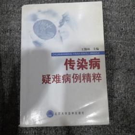 传染病疑难病例精粹