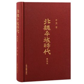 北魏平城时代（第四版） 李凭著 上海古籍出版社 正版新书