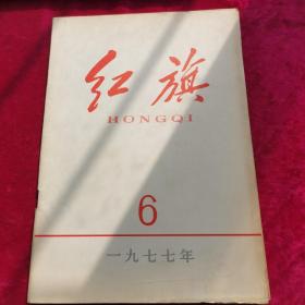 红旗杂志1977年第6期