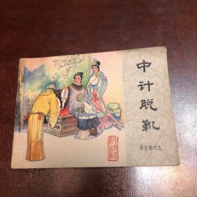 连环画大缺本：中计脱靴