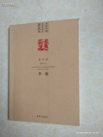 狗院 正版荣宝斋图书当代中国艺术家年度创作档案：李强（篆刻卷）（2011）原价58特惠价