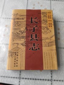 長子縣志（）