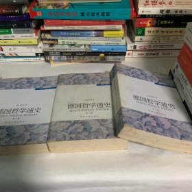 德国哲学通史（全三卷）