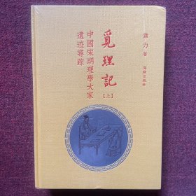 觅理记（套装上下册）全新未拆封