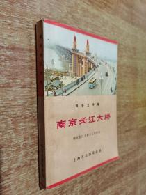 南京长江大桥【报告文学集】内页有毛主席语录和插图 1970年1版1印