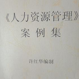 2013年版中国矿业大学管理学院《“人力资源管理”案例集》（其内容包括“人性化管理挑战规章制度”、国企人事经理的人事经、拳W集团公司的人力资源战略问题、沃尔玛的人力资源战略体系、工作职责分歧、海尔公司的人力资源开发、某机械厂人力资源规划设定、百货公司选拔总经理的情景面试、这支明星团队怎么了、裁员的决定、“当核心高管突然提出离职”等13个案例，并载“如何做好案例分析”、“团队决策自测问卷”等）