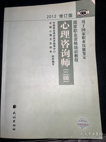 2012修订版心理咨询师：用于国家职业技能鉴定