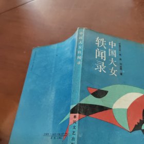 中國(guó)大女軼聞錄