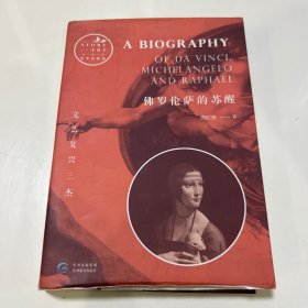 佛罗伦萨的苏醒：文艺复兴三杰