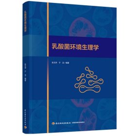 乳酸菌环境生理学 生物科学 张文羿,于洁 编